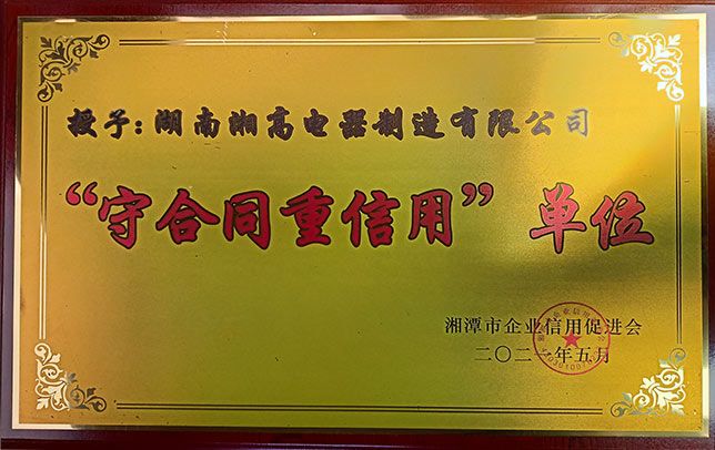 2020湘潭市守合同重信用企业